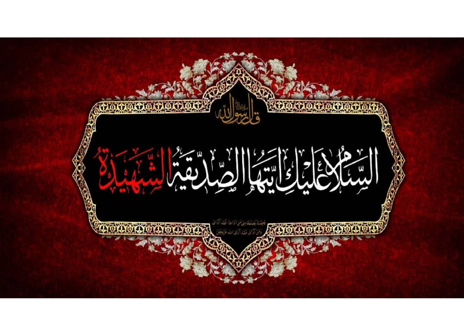 ایام فاطمیه