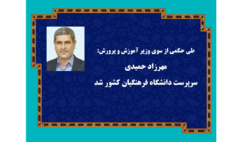 طی حکمی از سوی وزیر آموزش و پرورش مهرزاد حمیدی؛ استاد تمام دانشگاه تهران و معلم باسابقه آموزش و پرورش به عنوان سرپرست جدید دانشگاه فرهنگیان کشور منصوب شد.