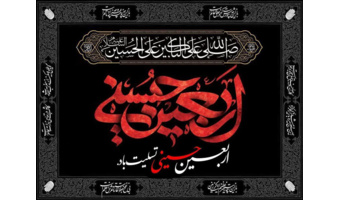 تسلیت فرا رسیدن اربعین سرور و سالار شهیدان حضرت ابا عبدالله الحسین (علیه السّلام)