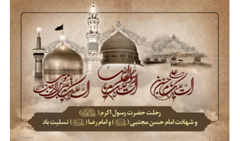 سالروز رحلت جانگداز پیامبر اکرم (ص)، شهادت امام حسن مجتبی (ع) و امام رضا (ع) تسلیت باد.