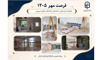 اجرای عملیات بازسازی ساختمان دانشکده علوم تربیتی دانشگاه فرهنگیان گیلان