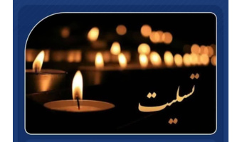 تسلیت سرپرست دانشگاه فرهنگیان گیلان
