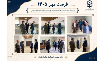 بازدید از روند اجرای عملیات بازسازی و بهسازی دانشکده علوم تربیتی دانشگاه فرهنگیان گیلان