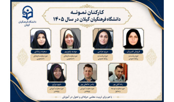 کارکنان نمونه دانشگاه فرهنگیان گیلان در سال 1405