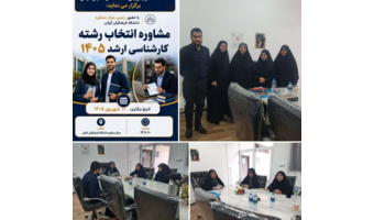 برگزاری جلسه مشاوره انتخاب رشته کارشناسی ارشد