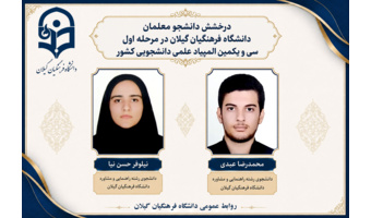 درخشش دانشجومعلمان دانشگاه فرهنگیان گیلان در مرحله اول سی و یکمین المپیاد علمی دانشجویی کشور