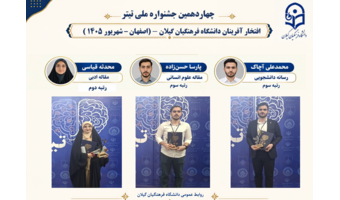 درخشش دانشجو معلمان دانشگاه فرهنگیان گیلان در چهاردهمین جشنواره ملی تیتر