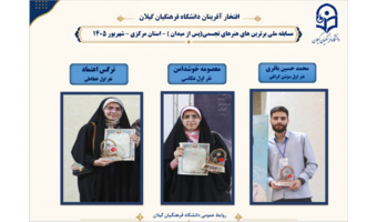 درخشش سه دانشجوی دانشگاه فرهنگیان گیلان در مسابقات ملی هنرهای تجسمی "پس از میدان"