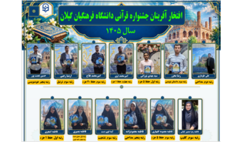 درخشش دانشجومعلمان دانشگاه فرهنگیان گیلان در مرحله کشوری سی‌وششمین جشنواره فرهنگی قرآن و عترت