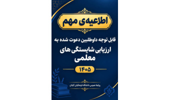 قابل توجه داوطلبان ورود به فرایند ارزیابی شایستگی‌های معلمی (مصاحبه)۱۴۰۵