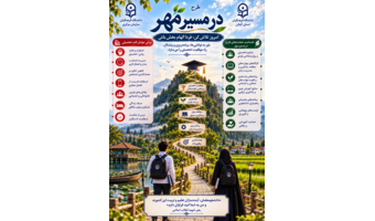 «در مسیر مهر»؛ سرمایه‌گذاری ملی برای ارتقای کیفیت تربیت معلم