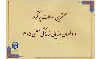 سؤالات پرتکرار داوطلبان بخش دوم