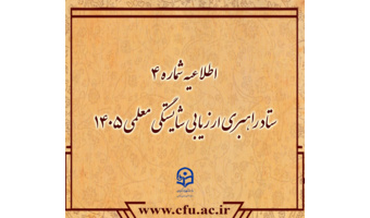 اطلاعیه شماره ۴ ستاد راهبری ارزیابی شایستگی معلمی ۱۴۰۵