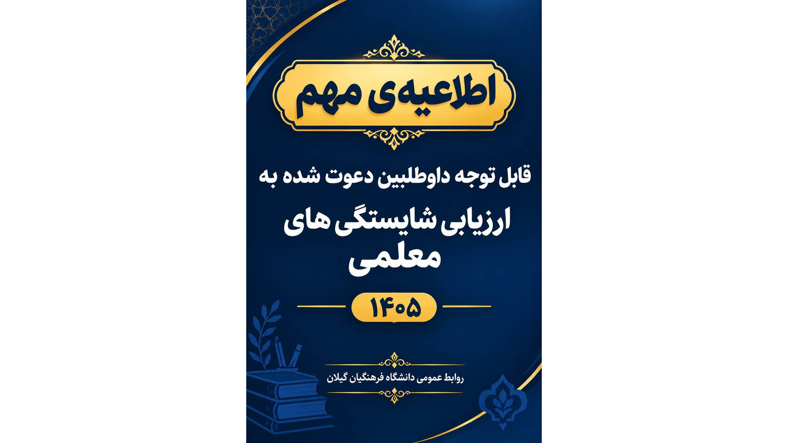 قابل توجه داوطلبان ورود به فرایند ارزیابی شایستگی‌های معلمی (مصاحبه)۱۴۰۵