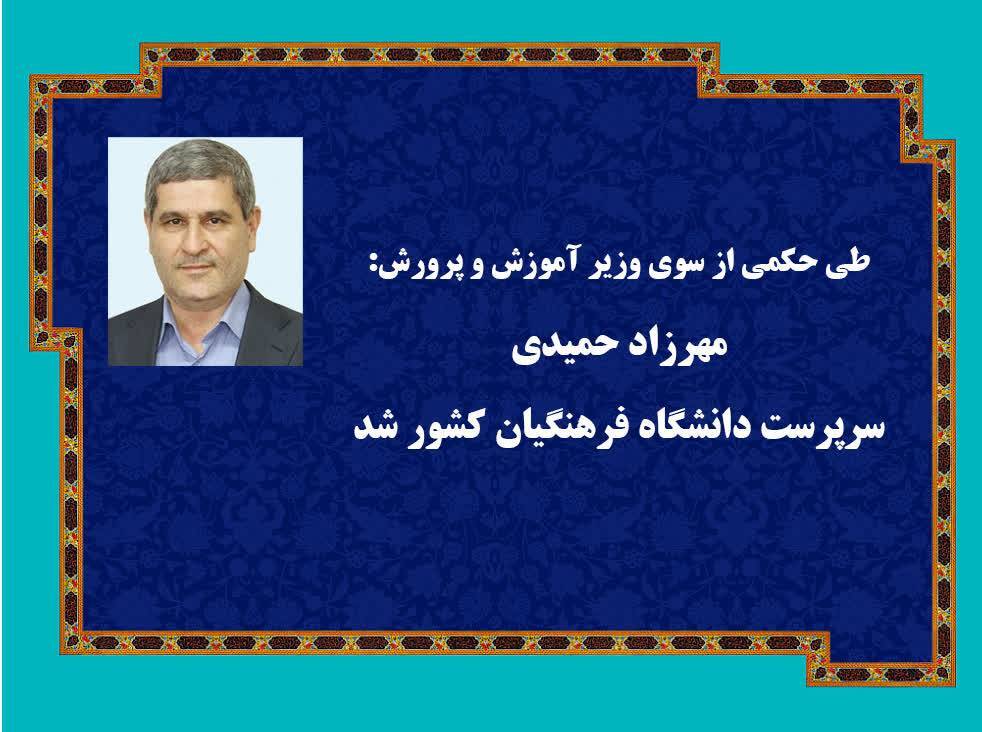 طی حکمی از سوی وزیر آموزش و پرورش مهرزاد حمیدی؛ استاد تمام دانشگاه تهران و معلم باسابقه آموزش و پرورش به عنوان سرپرست جدید دانشگاه فرهنگیان کشور منصوب شد.