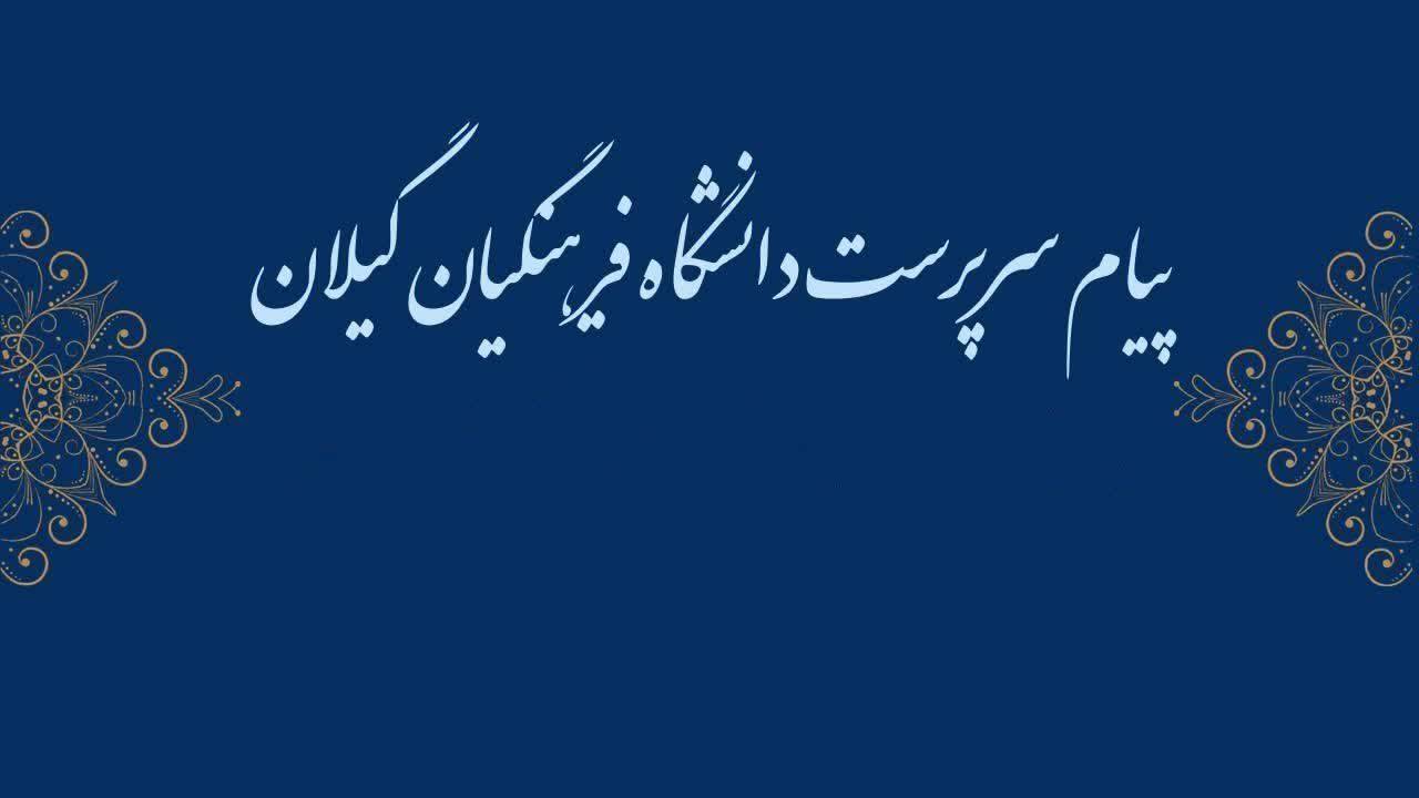 پیام سرپرست دانشگاه فرهنگیان گیلان به مناسبت سالروز شهادت دکتر مصطفی چمران و روز بسیج اساتید