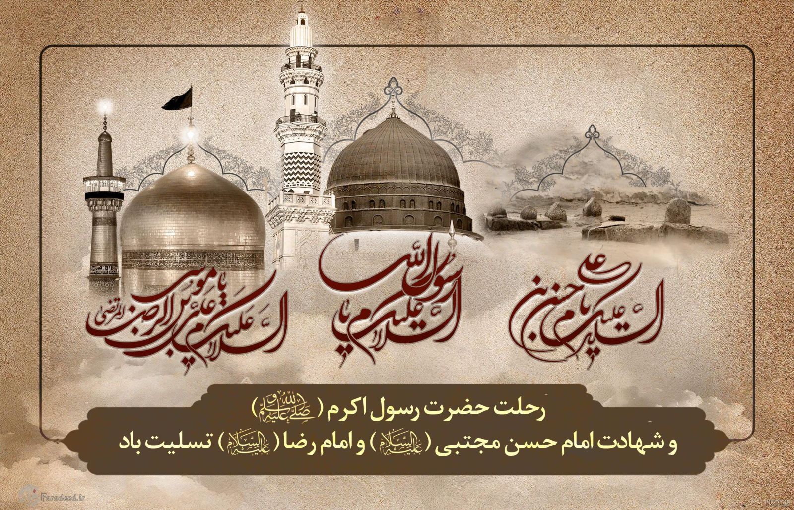سالروز رحلت جانگداز پیامبر اکرم (ص)، شهادت امام حسن مجتبی (ع) و امام رضا (ع) تسلیت باد.