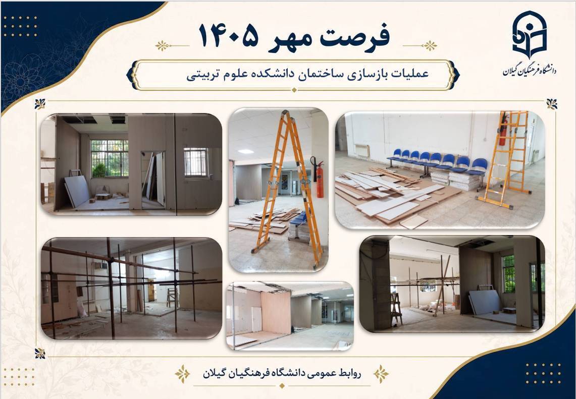 اجرای عملیات بازسازی ساختمان دانشکده علوم تربیتی دانشگاه فرهنگیان گیلان