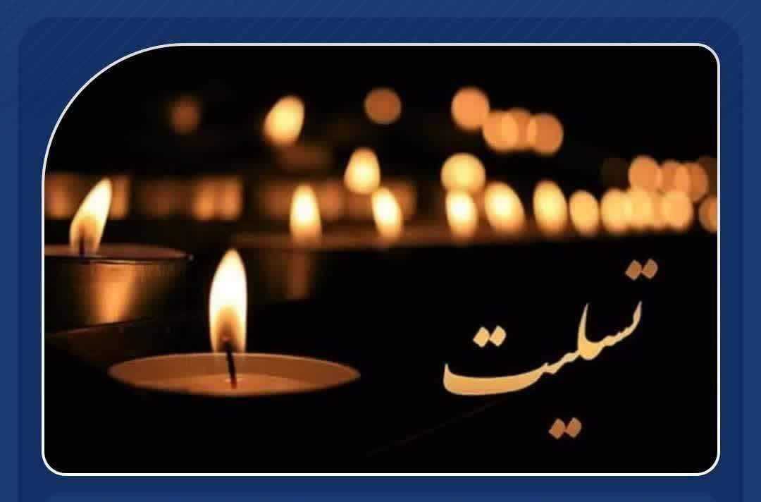 تسلیت سرپرست دانشگاه فرهنگیان گیلان