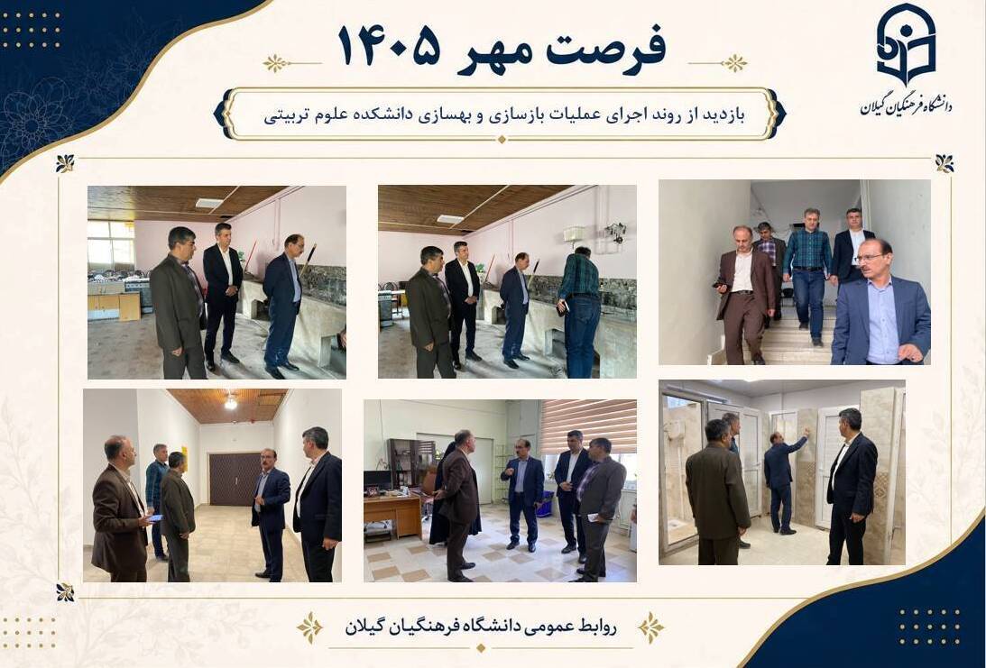 بازدید از روند اجرای عملیات بازسازی و بهسازی دانشکده علوم تربیتی دانشگاه فرهنگیان گیلان