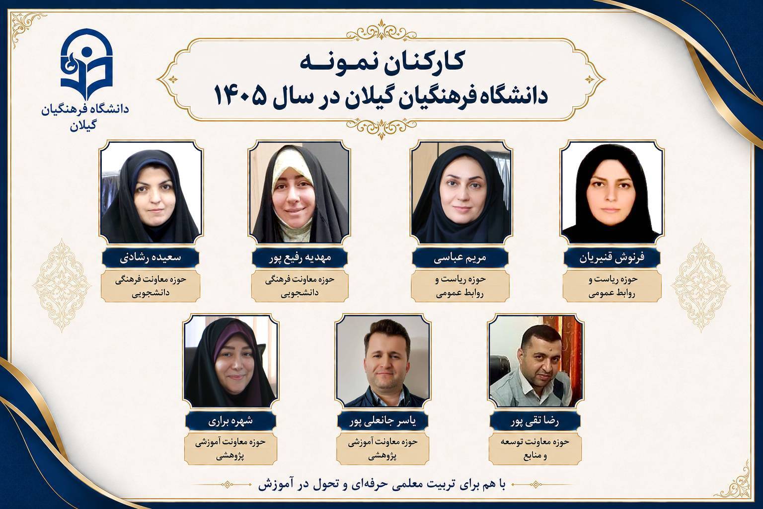 کارکنان نمونه دانشگاه فرهنگیان گیلان در سال 1405