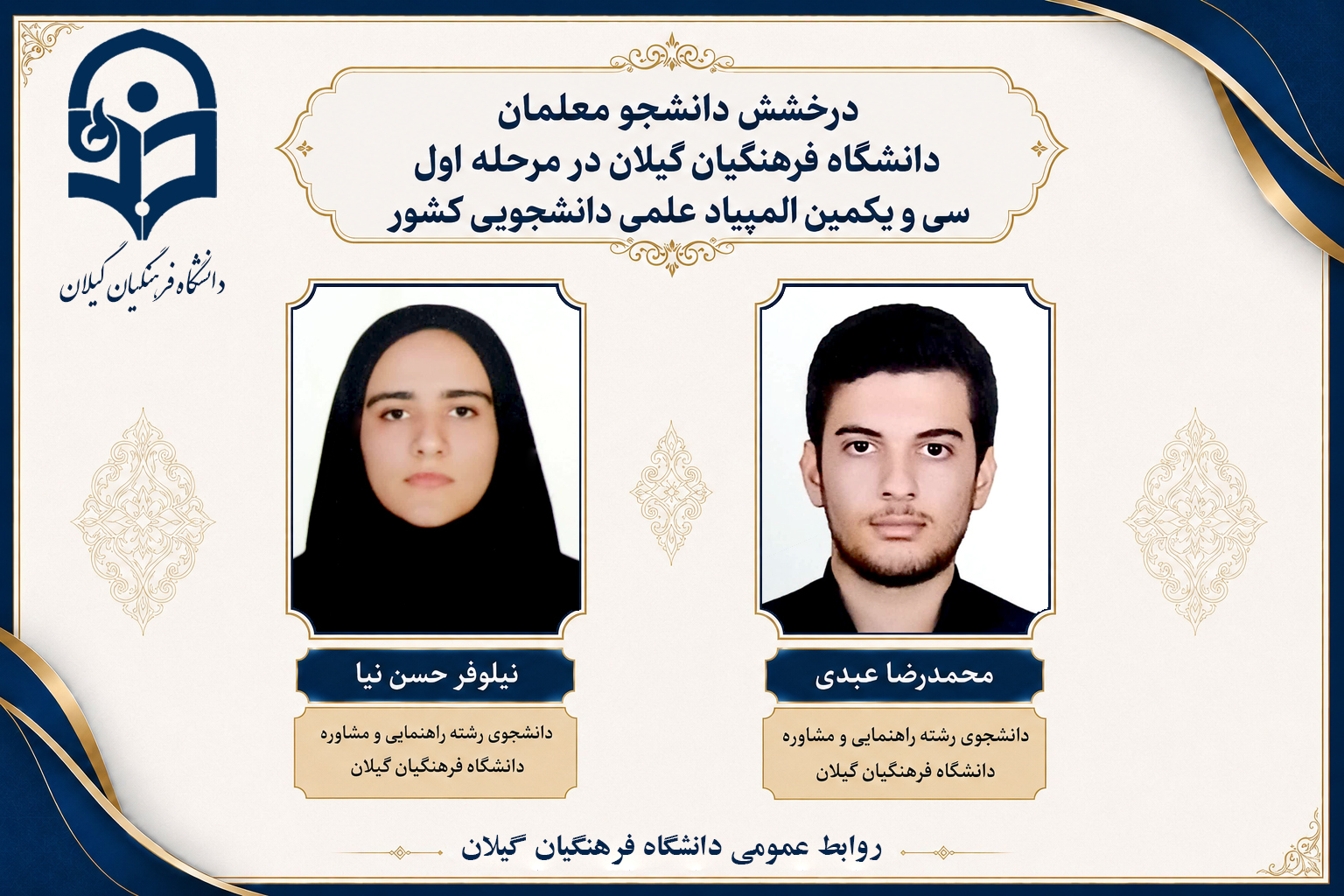 درخشش دانشجومعلمان دانشگاه فرهنگیان گیلان در مرحله اول سی و یکمین المپیاد علمی دانشجویی کشور