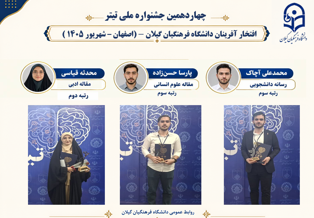 درخشش دانشجو معلمان دانشگاه فرهنگیان گیلان در چهاردهمین جشنواره ملی تیتر