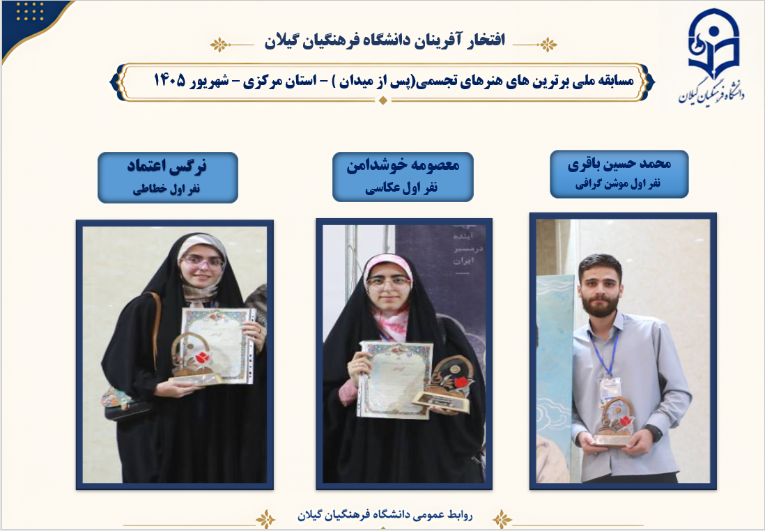 درخشش سه دانشجوی دانشگاه فرهنگیان گیلان در مسابقات ملی هنرهای تجسمی "پس از میدان"