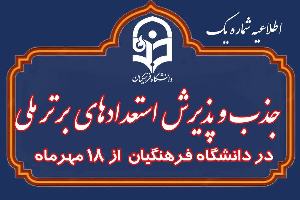 اطلاعیه شماره (۱) فراخوان جذب و پذیرش استعدادهای برتر ملّی در دانشگاه فرهنگیان سال ۱۴۰۵
