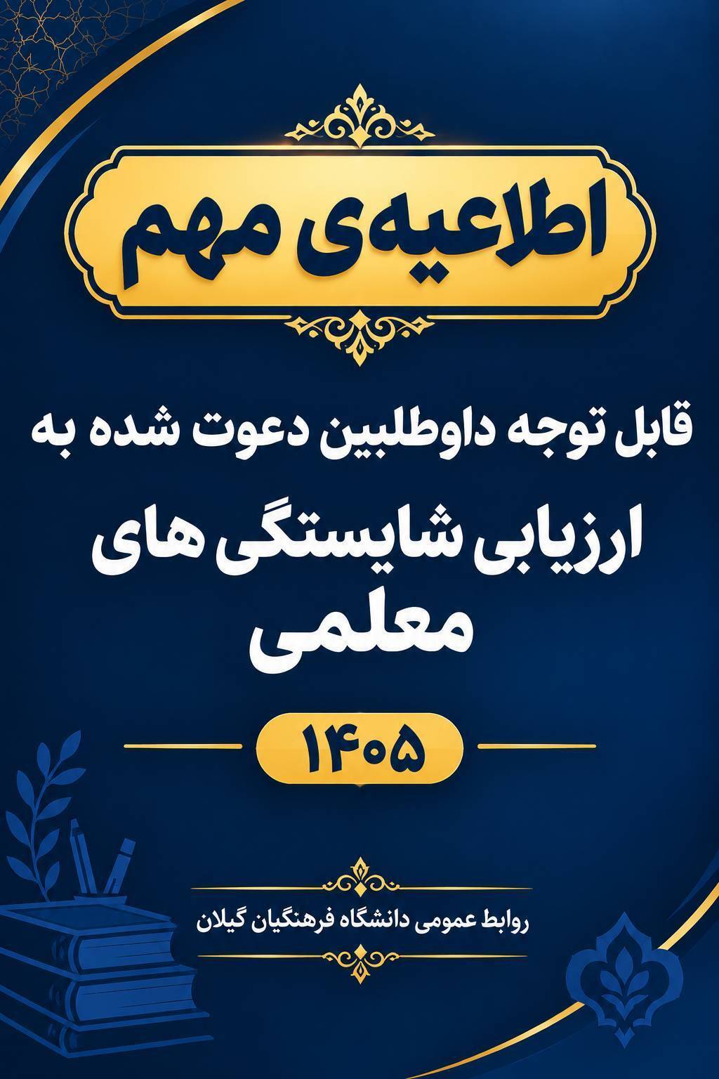 قابل توجه داوطلبان ورود به فرایند ارزیابی شایستگی‌های معلمی (مصاحبه)۱۴۰۵