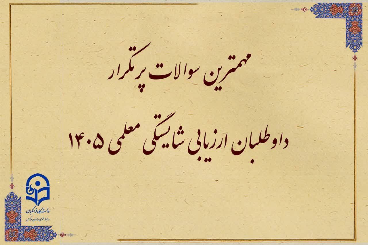 سؤالات پرتکرار داوطلبان بخش اول
