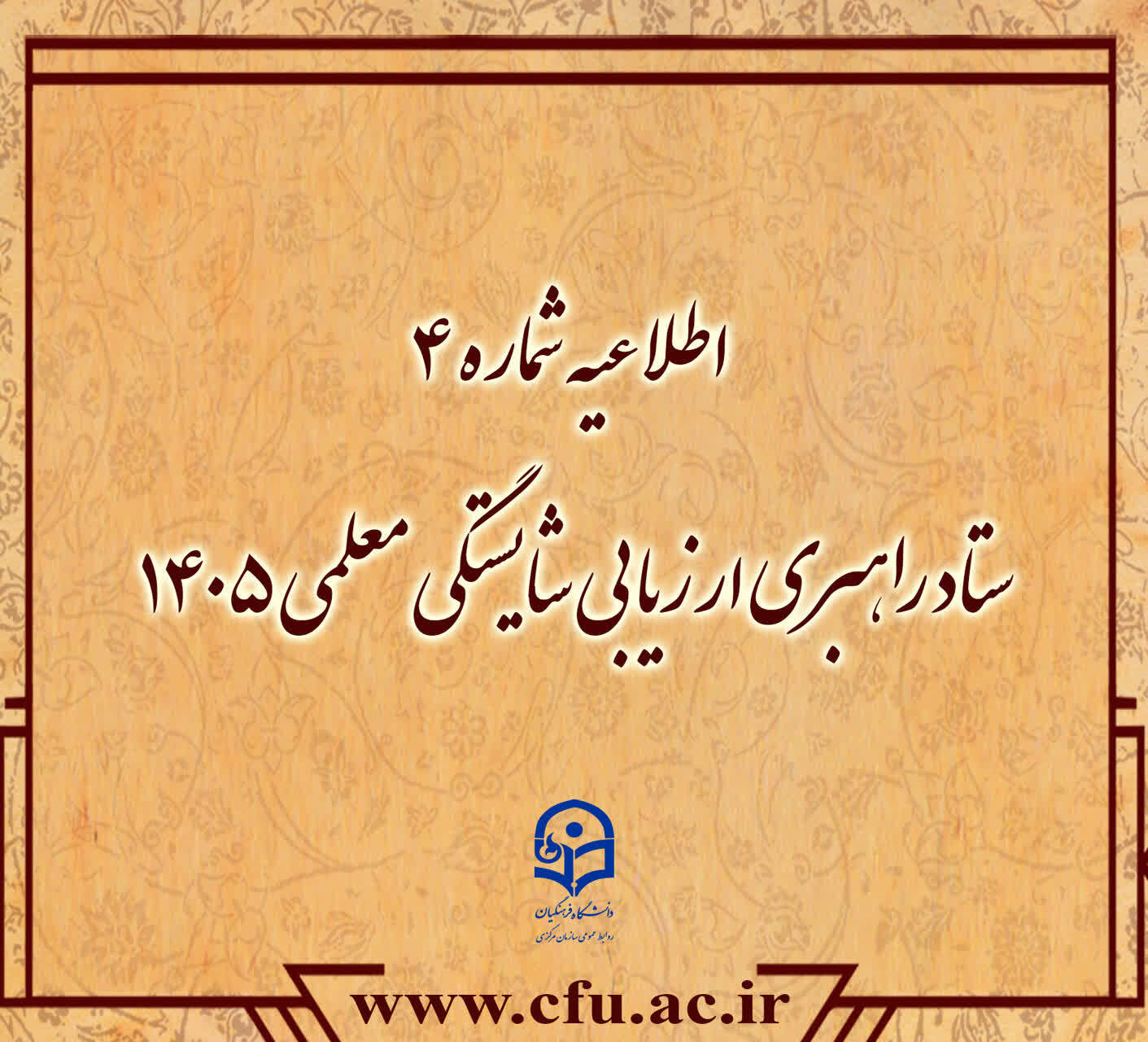 اطلاعیه شماره ۴ ستاد راهبری ارزیابی شایستگی معلمی ۱۴۰۵