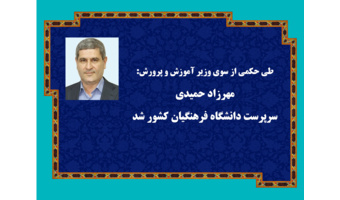 مهرزاد حمیدی به عنوان سرپرست جدید دانشگاه فرهنگیان کشور منصوب شد