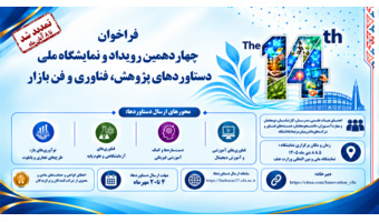 فراخوان چهاردهمین رویداد و نمایشگاه ملی دستاوردهای پژوهش، فناوری و فن بازار