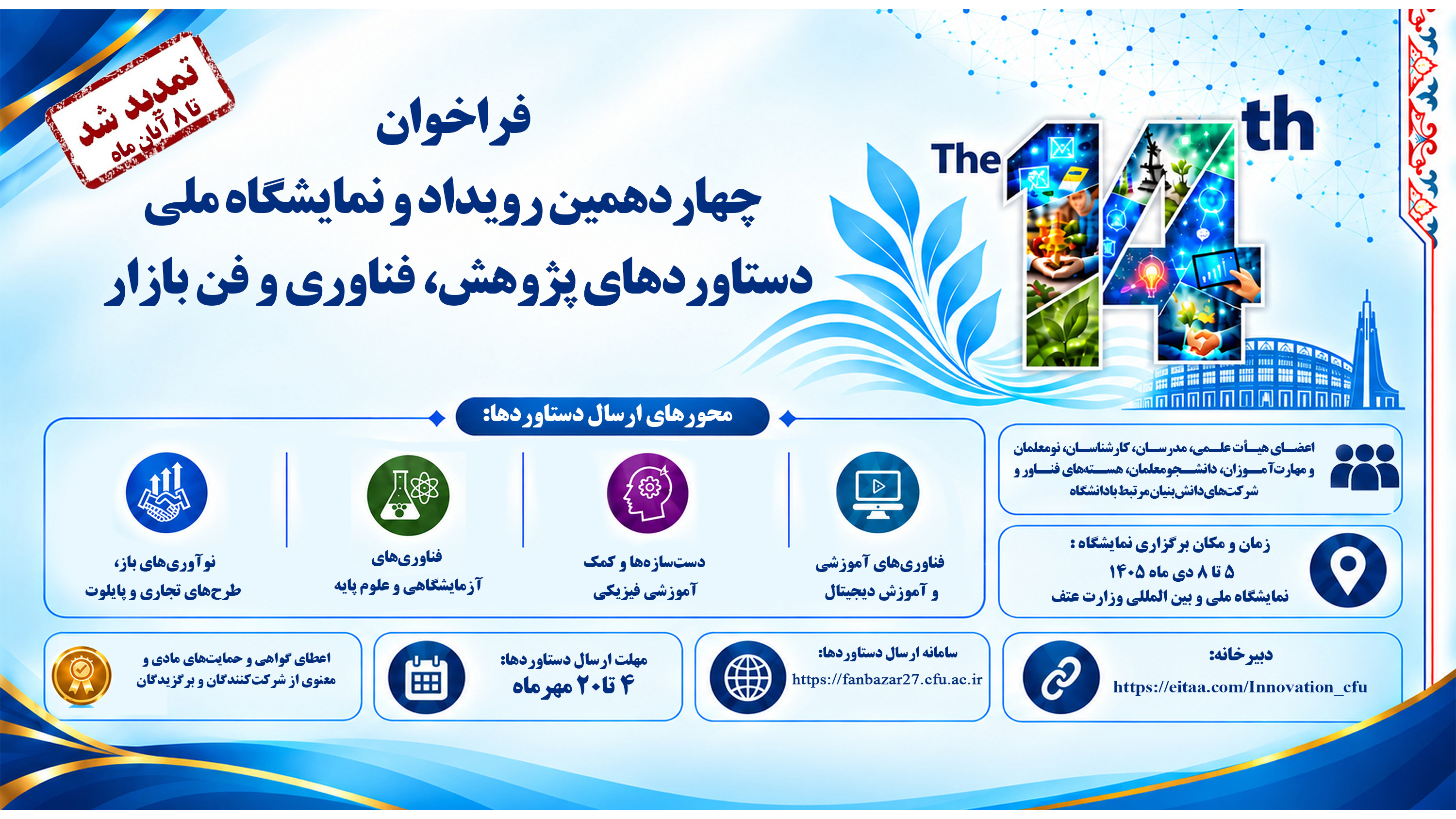 فراخوان چهاردهمین رویداد و نمایشگاه ملی دستاوردهای پژوهش، فناوری و فن بازار