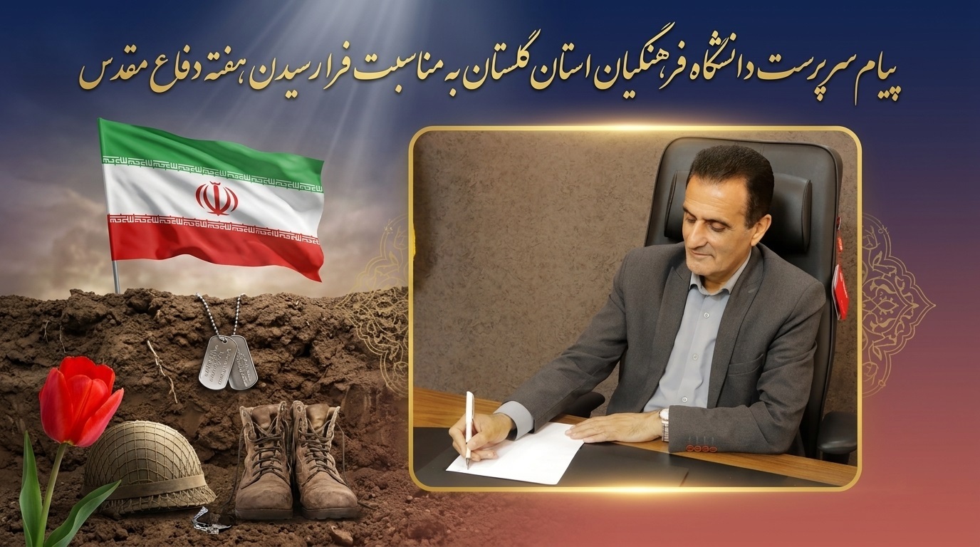 پیام سرپرست دانشگاه فرهنگیان استان گلستان به مناسبت آغاز هفته دفاع مقدس