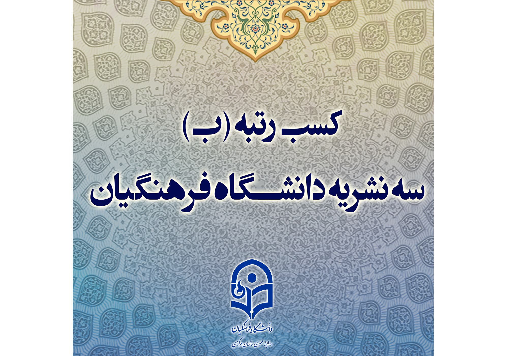 کسب رتبه (ب) سه نشریه دانشگاه فرهنگیان