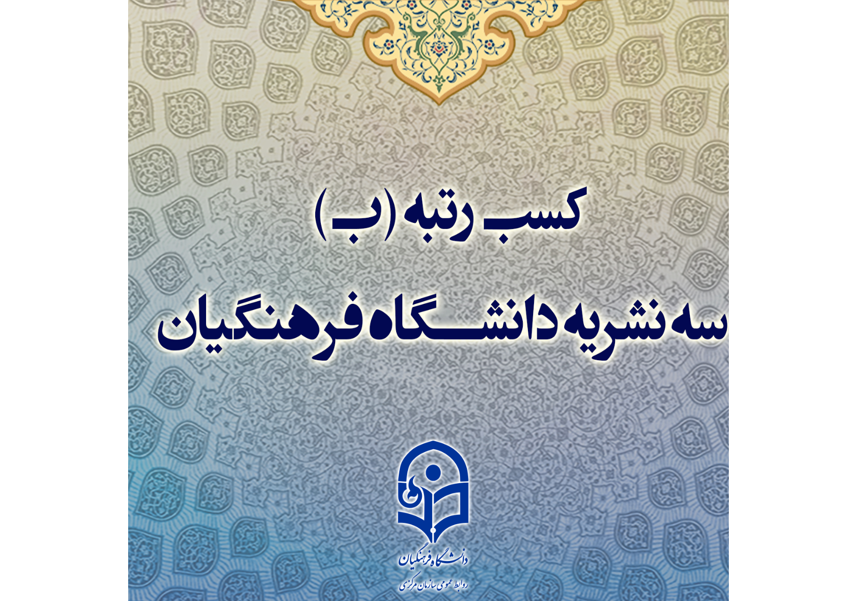 ۳ نشریه دانشگاه فرهنگیان، رتبه «ب» را در ارزیابی های وزارت علوم، تحقیقات و فناوری کسب کردند