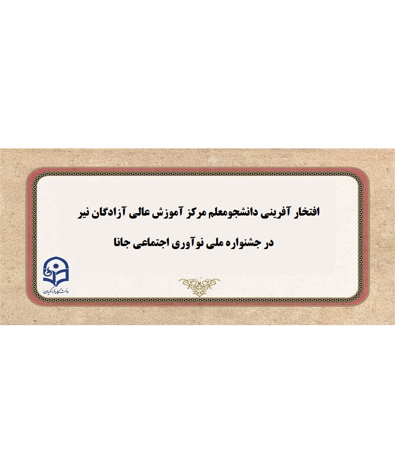 افتخار آفرینی دانشجومعلم مرکز آموزش عالی آزادگان نیر دانشگاه فرهنگیان اردبیل در جشنواره ملی نوآوری اجتماعی جانا