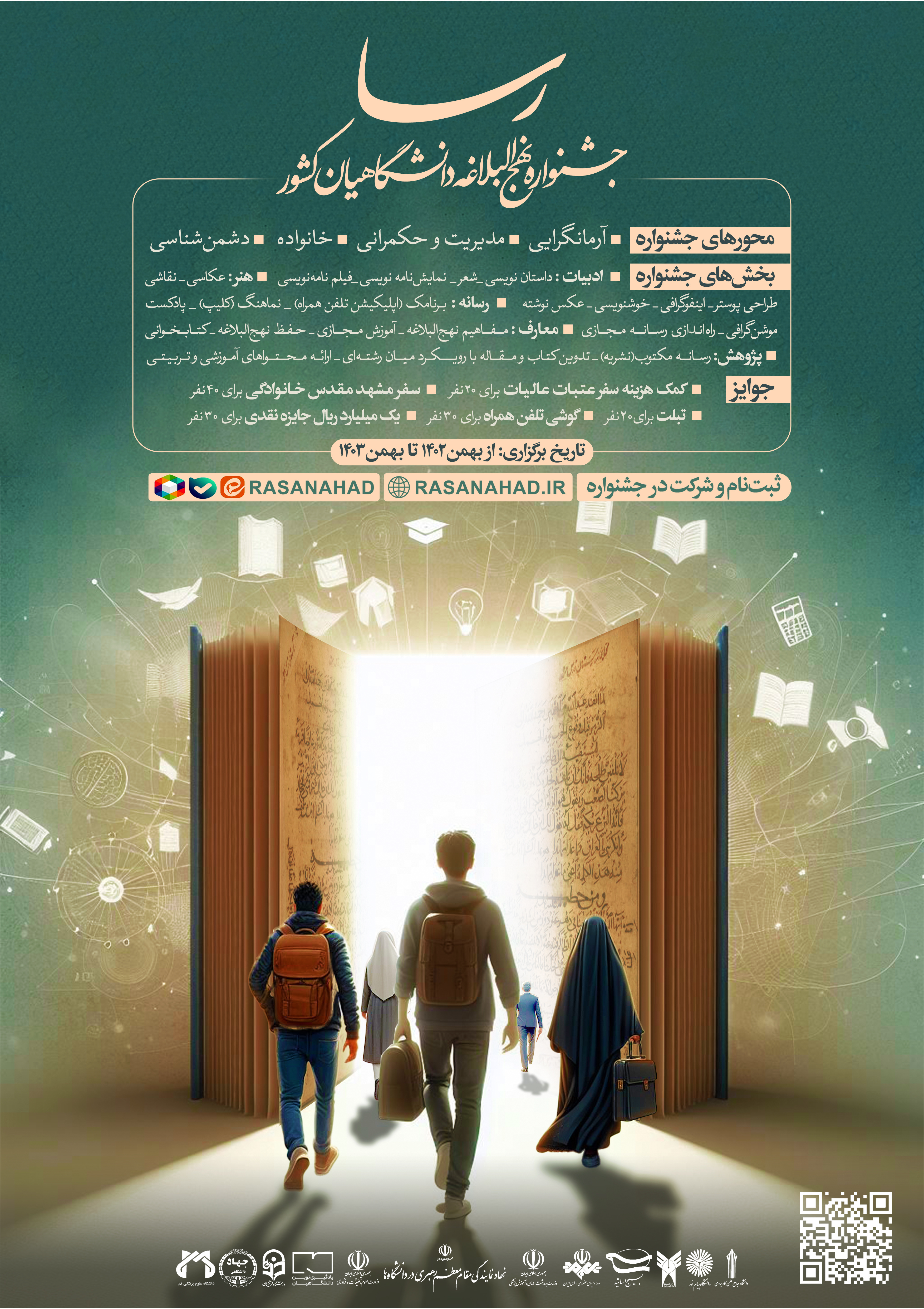 جشنواره نهج البلاغه دانشگاهیان کشور
