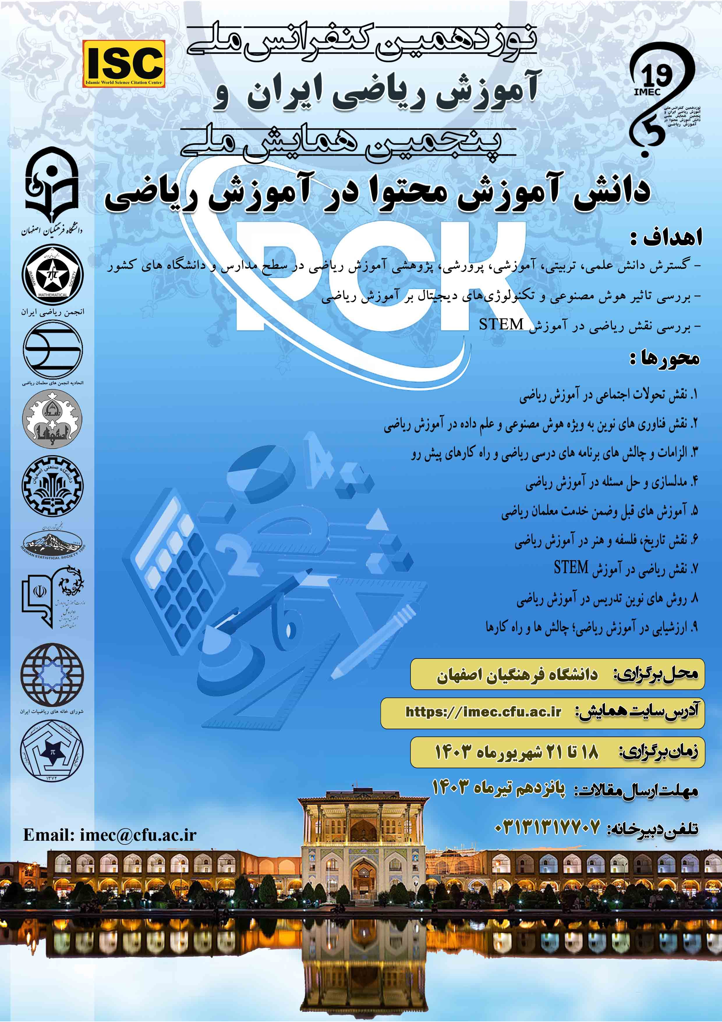 نوزدهمین کنفرانس ملی آموزش ریاضی ایران و پنجمین همایش ملی دانش آموزش محتوا در آموزش ریاضی