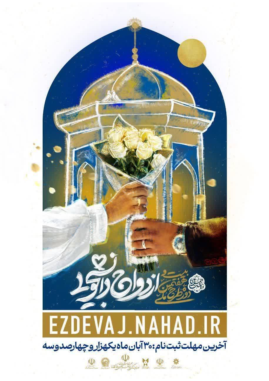 بیست و هفتمین دوره ازدواج دانشجویی (طرح ملی همسفر تا بهشت)
