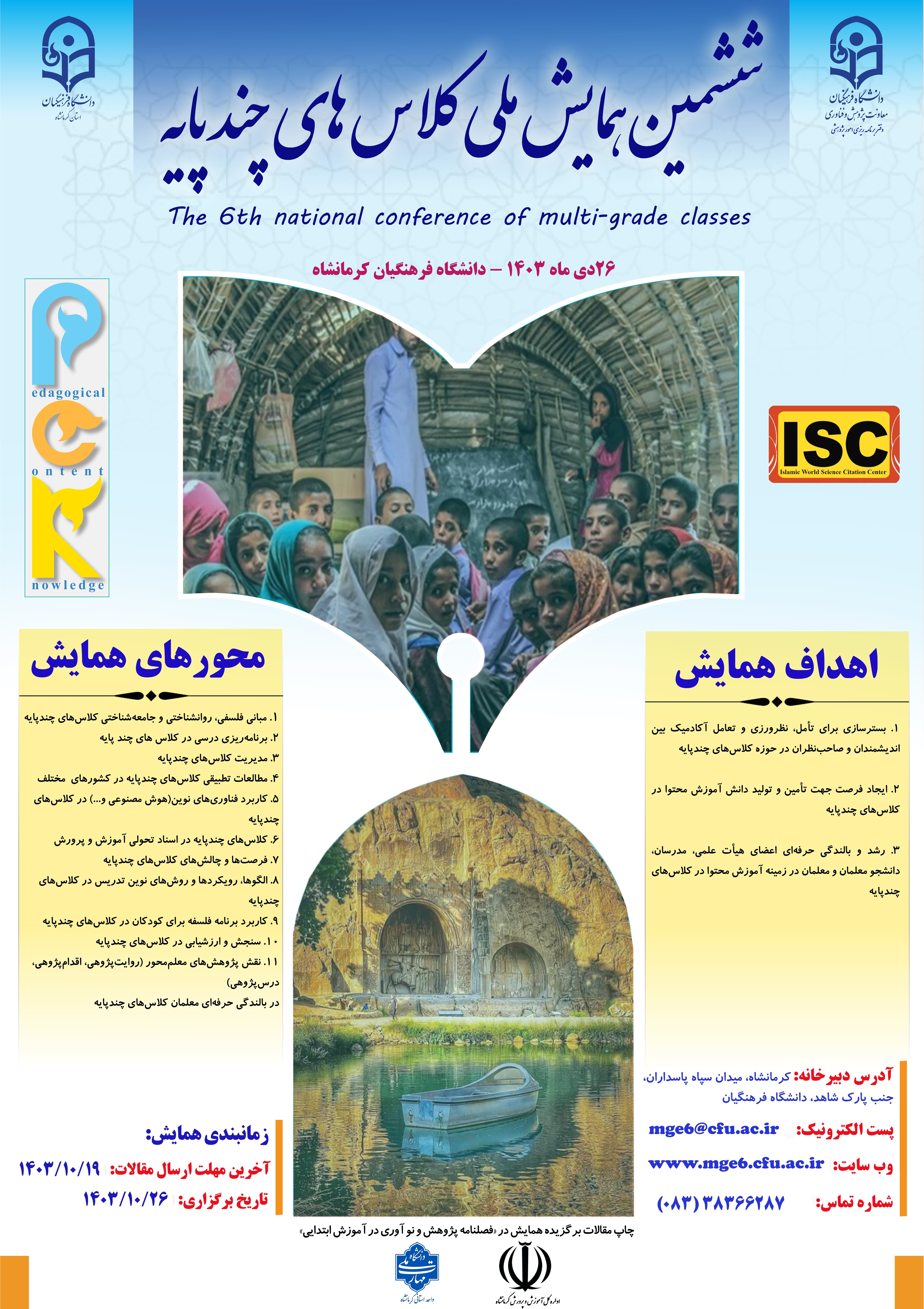 ششمین همایش ملی کلاس های چندپایه استان کرمانشاه