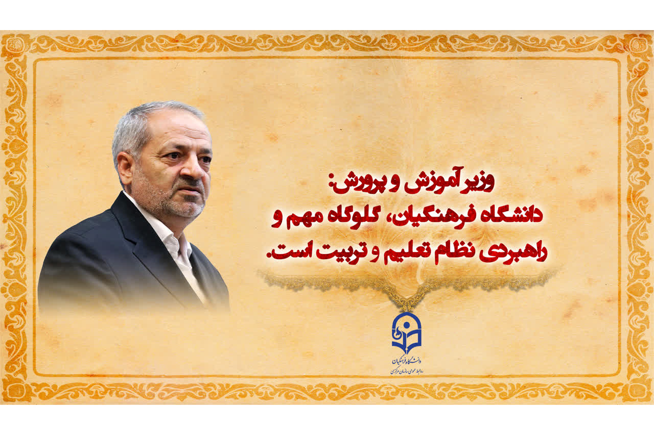 وزیر اموزش و پرورش