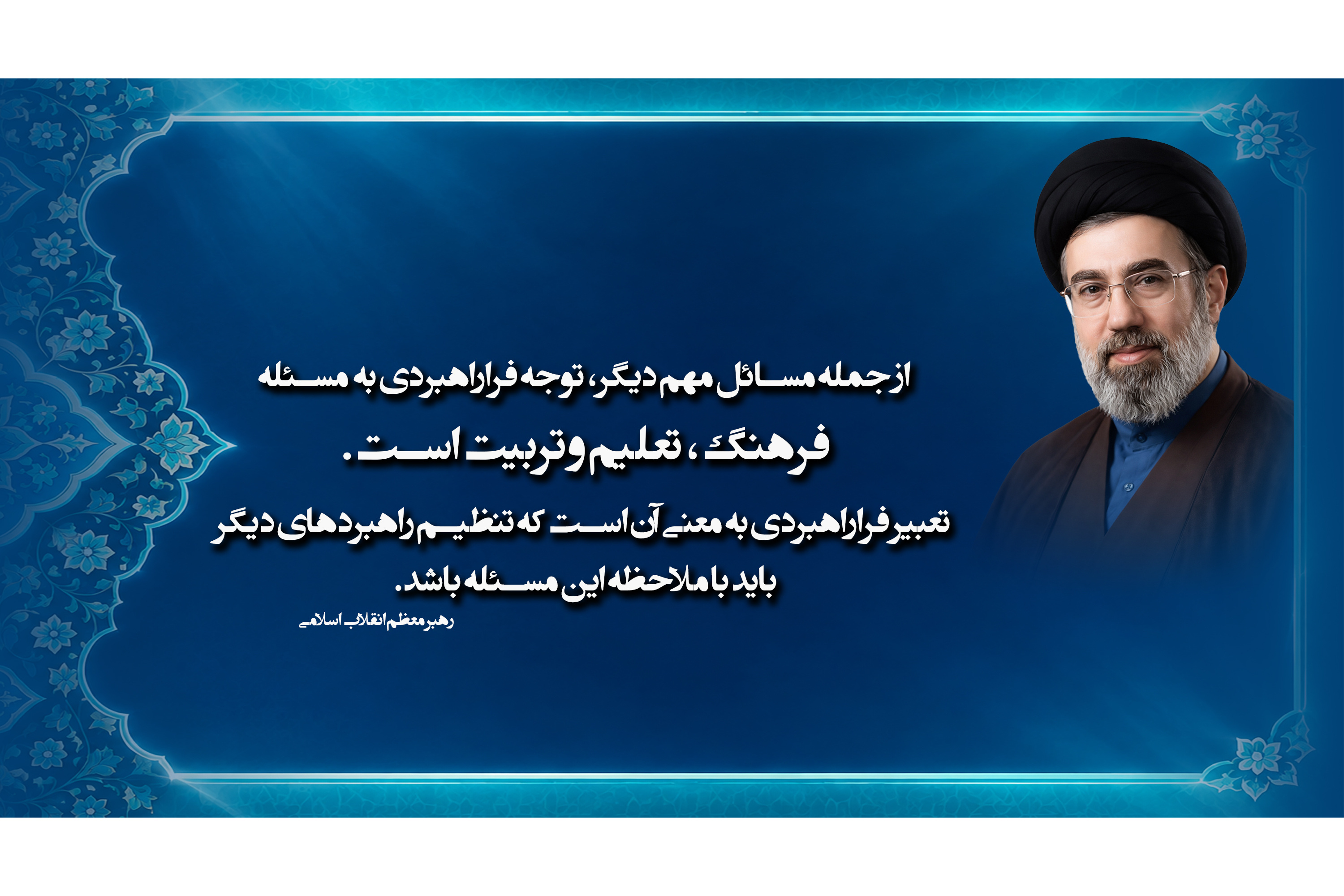 سخنان رهبر معظم انقلاب(مدّظله العالی)