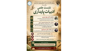 برگزاری نشست علمی ادبیات پایداری
