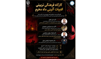 برگزاری کارگاه فرهنگی تربیتی ادبیات آئینی ماه محرم
