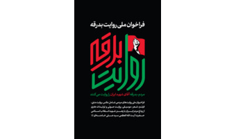 روایت‌گر بدرقه آقای شهید ایران باشید