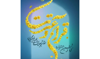 اعلام نتایج مرحله استانی سی و ششمین جشنواره قرآن و عترت دانشگاه فرهنگیان همدان