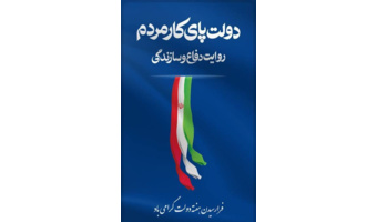 دولت پای کار مردم ـ مردم پای کار ایران